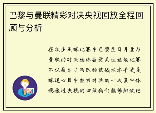 巴黎与曼联精彩对决央视回放全程回顾与分析