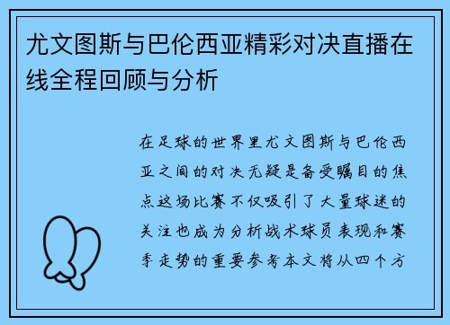 尤文图斯与巴伦西亚精彩对决直播在线全程回顾与分析
