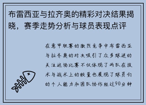 布雷西亚与拉齐奥的精彩对决结果揭晓，赛季走势分析与球员表现点评