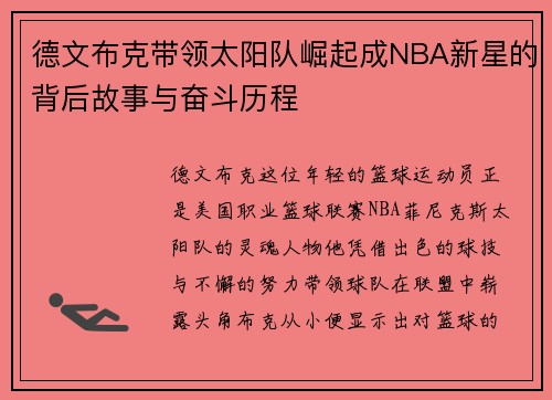 德文布克带领太阳队崛起成NBA新星的背后故事与奋斗历程
