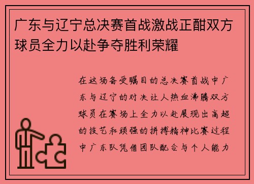 广东与辽宁总决赛首战激战正酣双方球员全力以赴争夺胜利荣耀