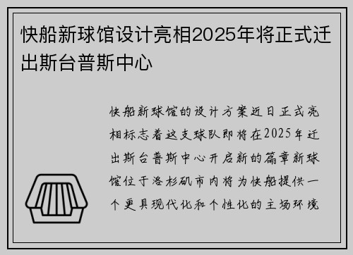 快船新球馆设计亮相2025年将正式迁出斯台普斯中心