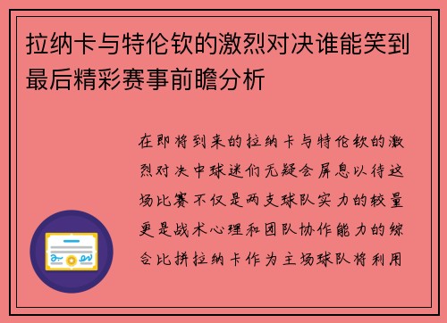 拉纳卡与特伦钦的激烈对决谁能笑到最后精彩赛事前瞻分析
