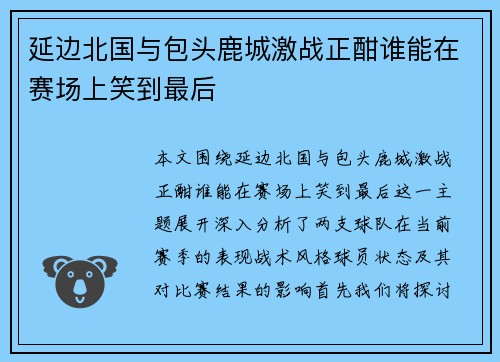 延边北国与包头鹿城激战正酣谁能在赛场上笑到最后