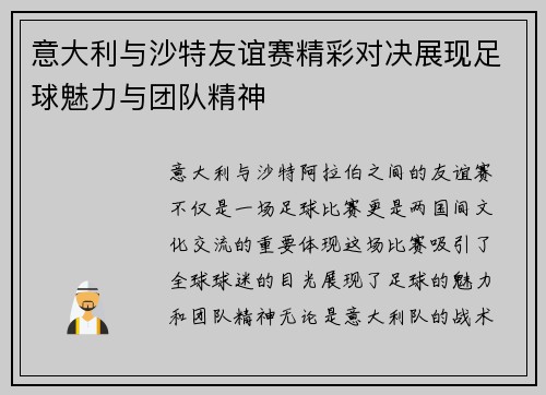 意大利与沙特友谊赛精彩对决展现足球魅力与团队精神
