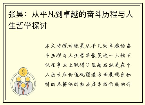 张昊：从平凡到卓越的奋斗历程与人生哲学探讨