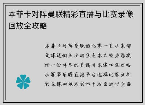 本菲卡对阵曼联精彩直播与比赛录像回放全攻略