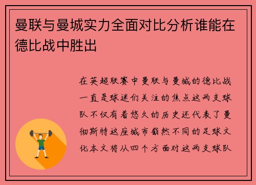 曼联与曼城实力全面对比分析谁能在德比战中胜出