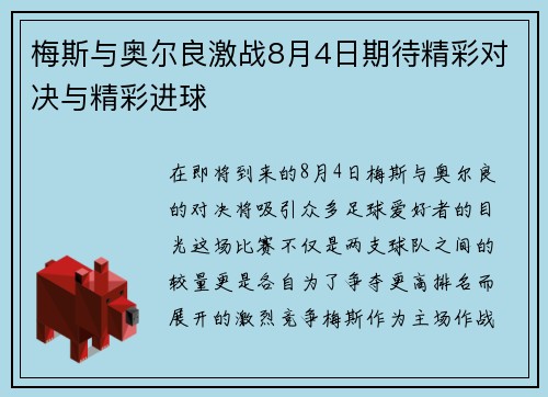 梅斯与奥尔良激战8月4日期待精彩对决与精彩进球