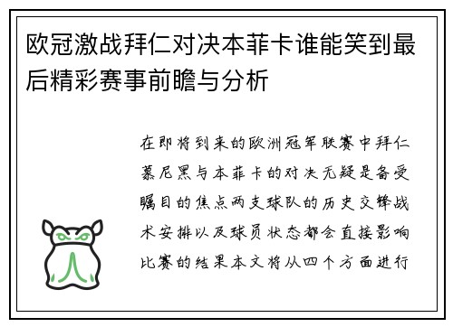欧冠激战拜仁对决本菲卡谁能笑到最后精彩赛事前瞻与分析