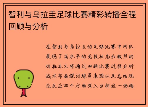 智利与乌拉圭足球比赛精彩转播全程回顾与分析