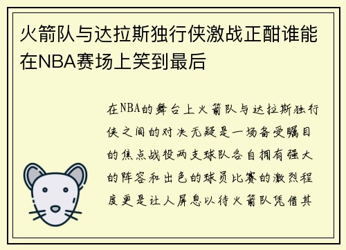 火箭队与达拉斯独行侠激战正酣谁能在NBA赛场上笑到最后