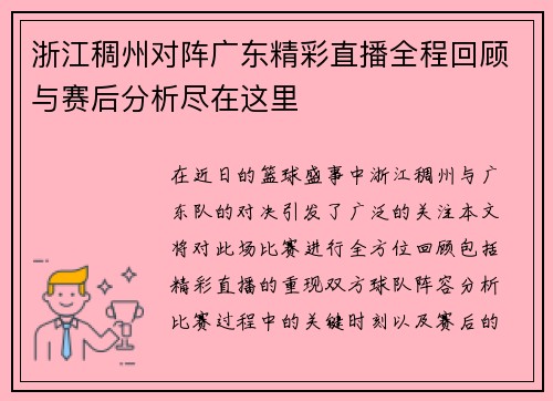 浙江稠州对阵广东精彩直播全程回顾与赛后分析尽在这里