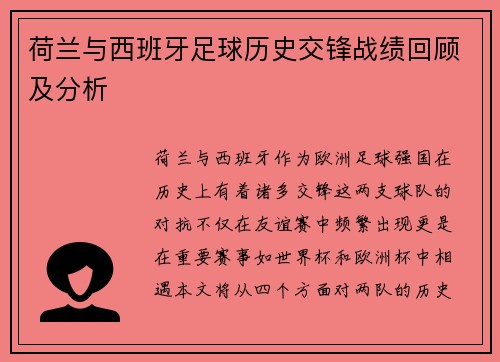 荷兰与西班牙足球历史交锋战绩回顾及分析