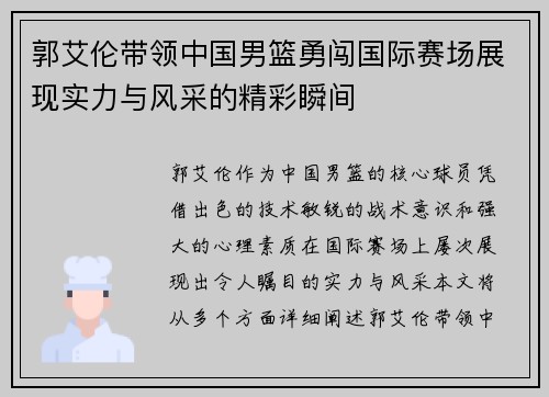 郭艾伦带领中国男篮勇闯国际赛场展现实力与风采的精彩瞬间