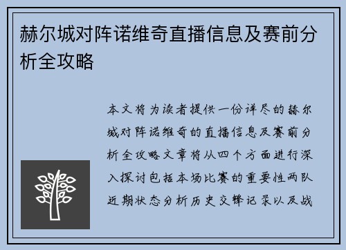 赫尔城对阵诺维奇直播信息及赛前分析全攻略