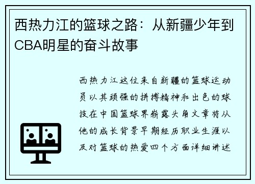西热力江的篮球之路：从新疆少年到CBA明星的奋斗故事