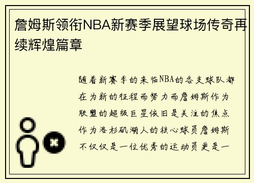 詹姆斯领衔NBA新赛季展望球场传奇再续辉煌篇章