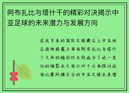 阿布扎比与塔什干的精彩对决揭示中亚足球的未来潜力与发展方向