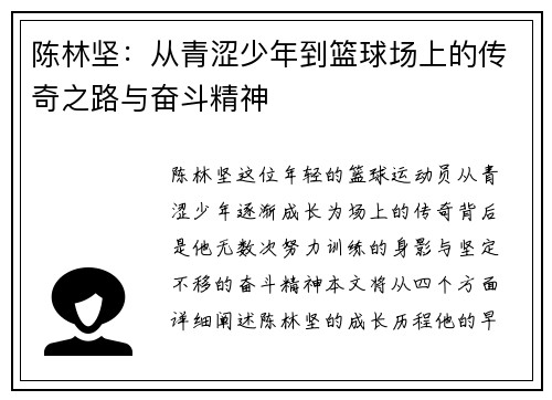 陈林坚：从青涩少年到篮球场上的传奇之路与奋斗精神