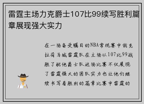 雷霆主场力克爵士107比99续写胜利篇章展现强大实力