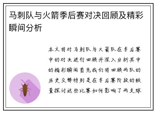 马刺队与火箭季后赛对决回顾及精彩瞬间分析