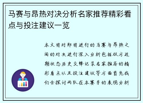 马赛与昂热对决分析名家推荐精彩看点与投注建议一览