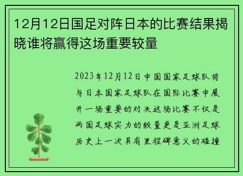 12月12日国足对阵日本的比赛结果揭晓谁将赢得这场重要较量