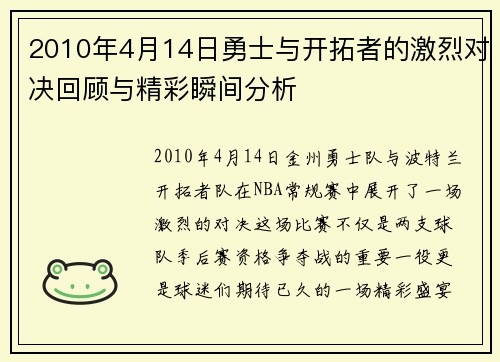 2010年4月14日勇士与开拓者的激烈对决回顾与精彩瞬间分析