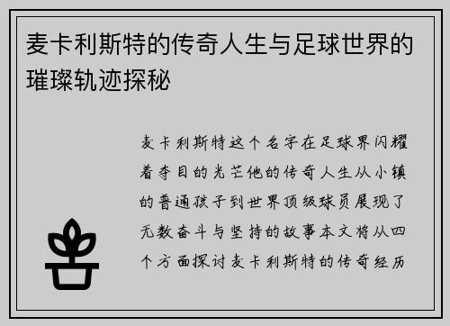 麦卡利斯特的传奇人生与足球世界的璀璨轨迹探秘