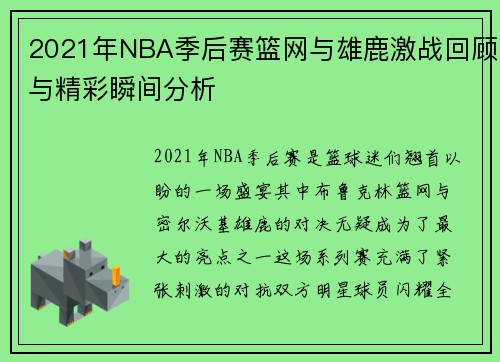 2021年NBA季后赛篮网与雄鹿激战回顾与精彩瞬间分析