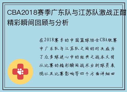 CBA2018赛季广东队与江苏队激战正酣精彩瞬间回顾与分析