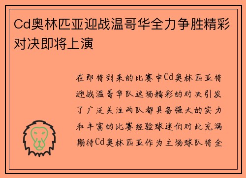 Cd奥林匹亚迎战温哥华全力争胜精彩对决即将上演