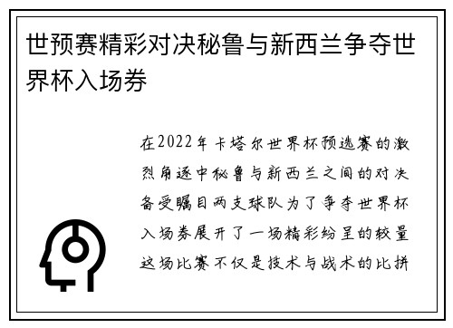 世预赛精彩对决秘鲁与新西兰争夺世界杯入场券