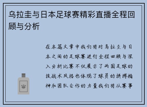 乌拉圭与日本足球赛精彩直播全程回顾与分析