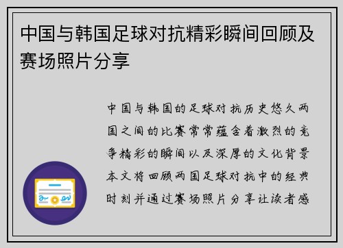 中国与韩国足球对抗精彩瞬间回顾及赛场照片分享