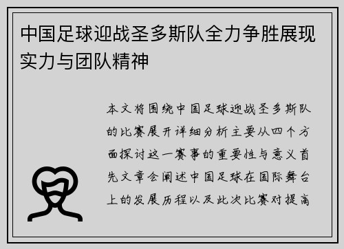 中国足球迎战圣多斯队全力争胜展现实力与团队精神