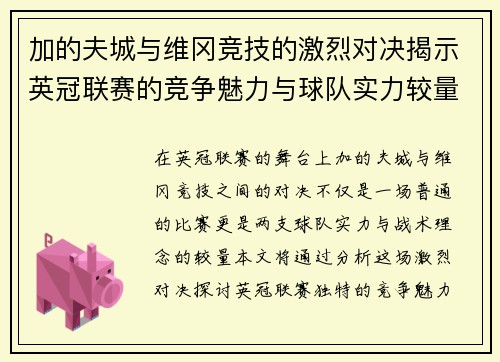 加的夫城与维冈竞技的激烈对决揭示英冠联赛的竞争魅力与球队实力较量