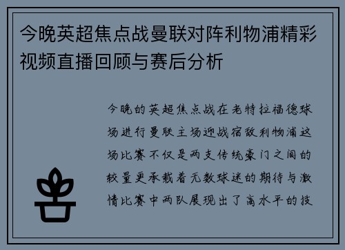今晚英超焦点战曼联对阵利物浦精彩视频直播回顾与赛后分析