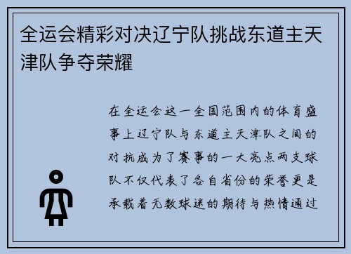 全运会精彩对决辽宁队挑战东道主天津队争夺荣耀