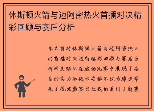 休斯顿火箭与迈阿密热火首播对决精彩回顾与赛后分析