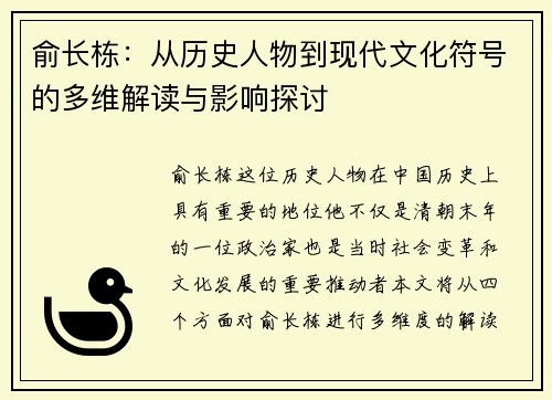 俞长栋：从历史人物到现代文化符号的多维解读与影响探讨