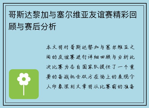 哥斯达黎加与塞尔维亚友谊赛精彩回顾与赛后分析