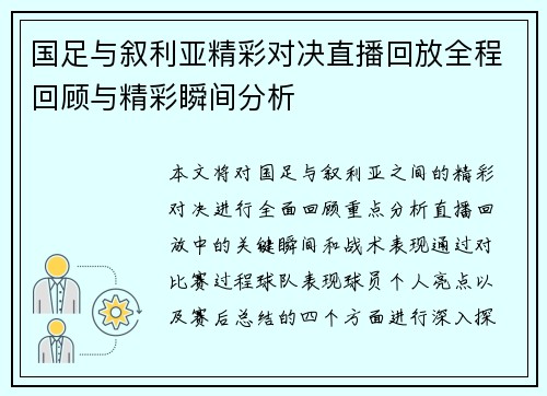 国足与叙利亚精彩对决直播回放全程回顾与精彩瞬间分析