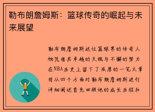 勒布朗詹姆斯：篮球传奇的崛起与未来展望