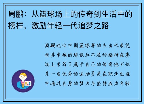 周鹏：从篮球场上的传奇到生活中的榜样，激励年轻一代追梦之路