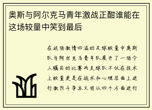 奥斯与阿尔克马青年激战正酣谁能在这场较量中笑到最后