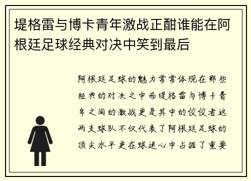堤格雷与博卡青年激战正酣谁能在阿根廷足球经典对决中笑到最后