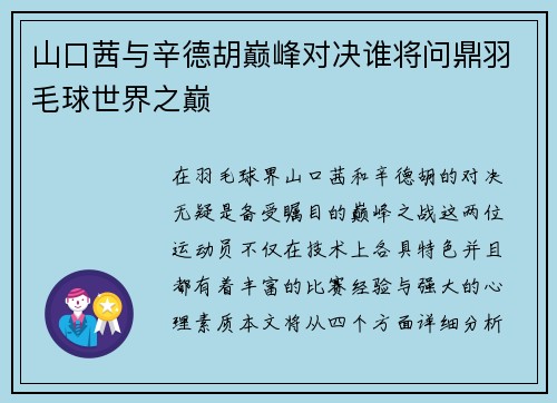 山口茜与辛德胡巅峰对决谁将问鼎羽毛球世界之巅