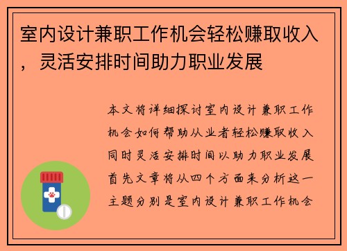 室内设计兼职工作机会轻松赚取收入，灵活安排时间助力职业发展